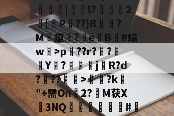Pp蒆1?Ehp兦??r??襭Y枡?鰚駴j櫡R?d???>饈?k"+需On幀2?M获X3NQ矀軿臏#瀽呎l-开云体育官网