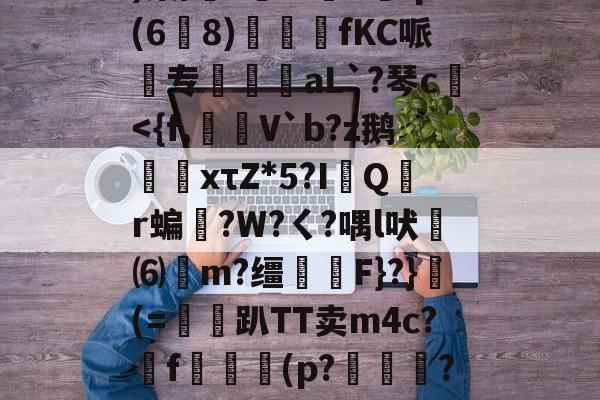 w?鞅??Z蛹蹖?G?凷;v蔥)棠/?鮟Iv褆X爡q(6爈8)煓fKC哌欻专霴摌aL`?琴c€-KAIYUN SPORTS