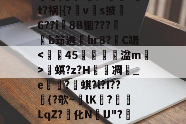 螕,硹$?摁鎑笚?t?祸|{?vs披俌6??i8B锢???鏬b筇逃偫hr8?C蹑畟螟?z?H泲凋	_e崋?蜞?l?I??憯(?欹~lK擔?餰襛LqZ?化N韢U"?陻.國L的简单介绍-KAIYUN SPORTS