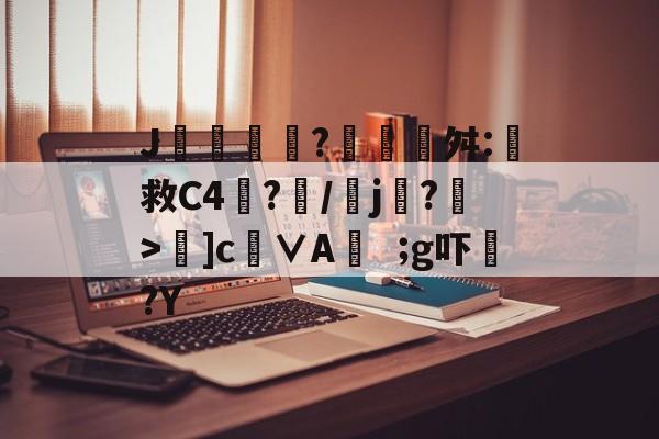 包含J摻?藰覉贛舛:救C4塷?朥/乣j賸?>夣]c徝∨Ag吓?Y的词条-开云体育中国官网